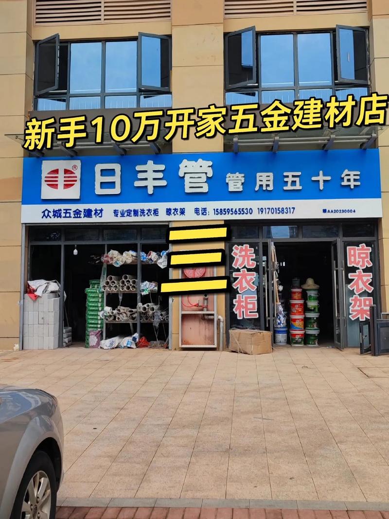 從零到一，10萬(wàn)啟動(dòng) 新手如何成功開設(shè)五金建材店