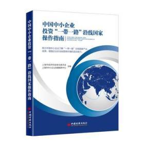 中國中小企業(yè)投資一帶一路沿線國家操作指南