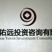 廣州佑遠投資咨詢 專業(yè)經(jīng)濟信息咨詢服務(wù)的引領(lǐng)者